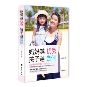 妈妈越优秀 孩子越自信