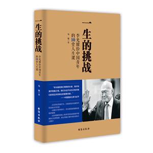 一生的挑战:李光耀给中国青年的10堂人生课