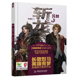 斩龙:8:黄金时代