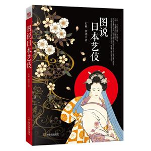 图说日本艺伎