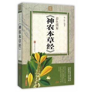 彩色图解神农本草经