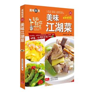美味江湖菜-全彩超值版-居家指导版