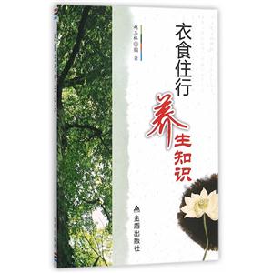衣食往行养生知识