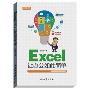 Excel让办公如此简单