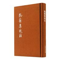 阮籍集校注
