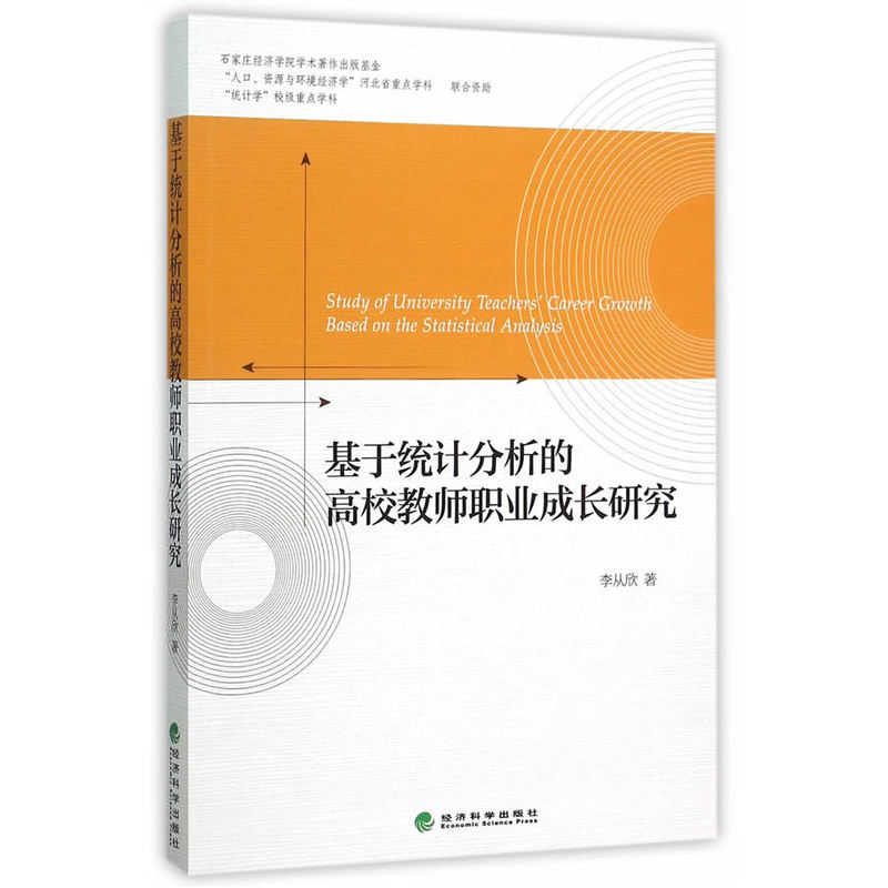 基于统计分析的高校教师职业成长研究