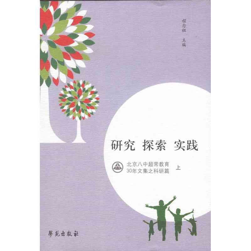 研究 探索 实践-北京八中超常教育30年文集之科研篇-(全两册)