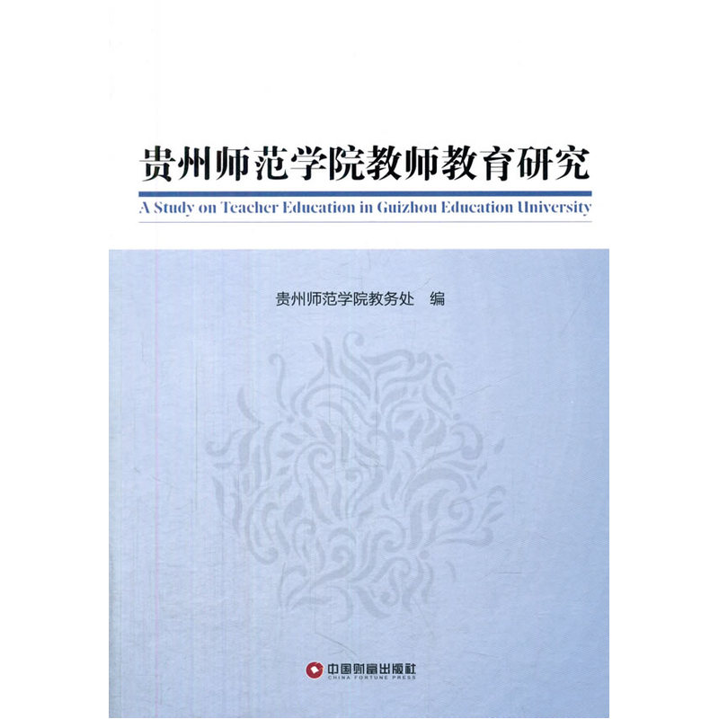 贵州师范学院老师教育研究