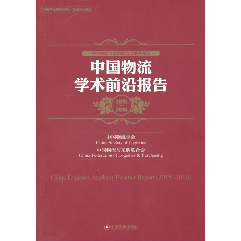 2015-2016-中国物流学术前沿报告