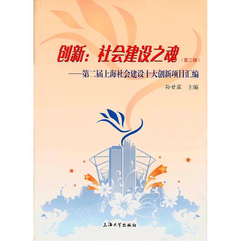 创新:社会建设之魂-第二届上海社会建设十大创新项目汇编-(第二辑)