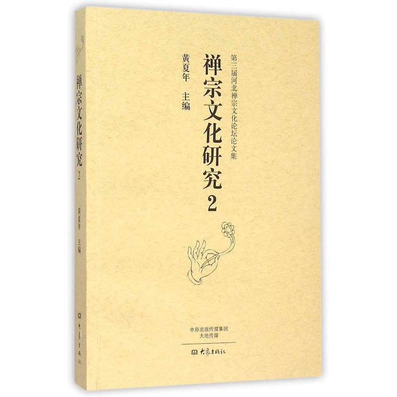 禅宗文化研究-第三届河北禅宗文化论坛论文集-2