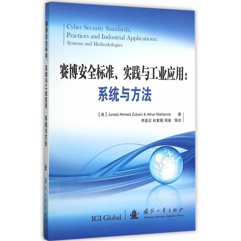 赛博安全标准.实践与工业应用:系统与方法