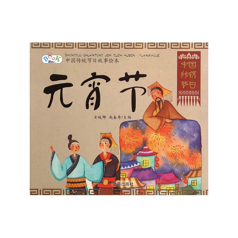 元宵节-中国传统节日故事绘本