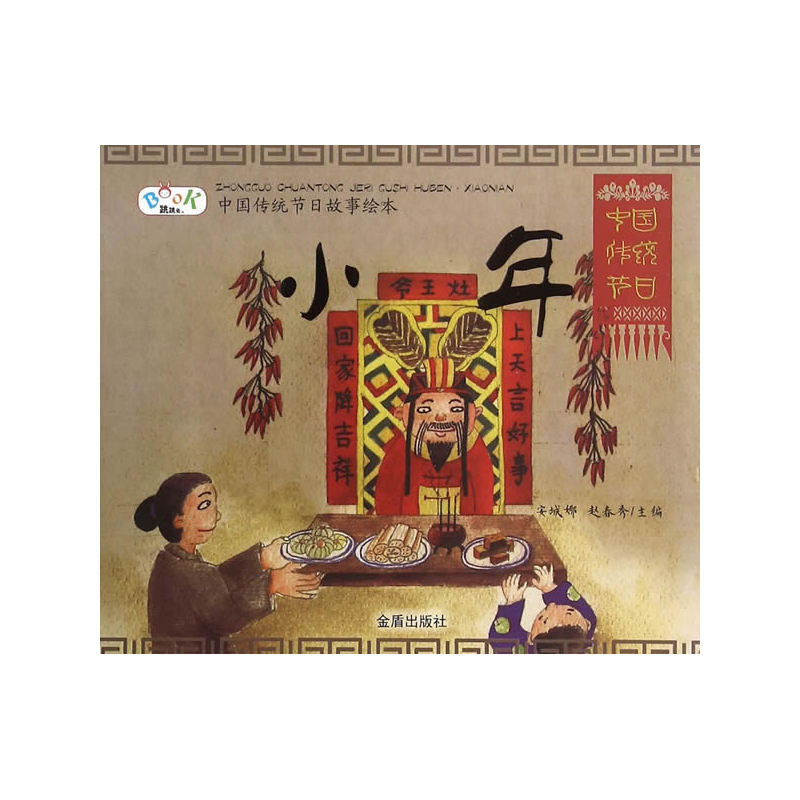 小年-中国传统节日故事绘本
