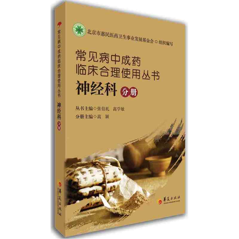 常见病中成药临床合理使用丛书:神经科分册