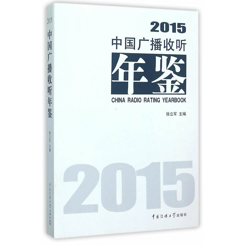 中国广播收听年鉴:2015