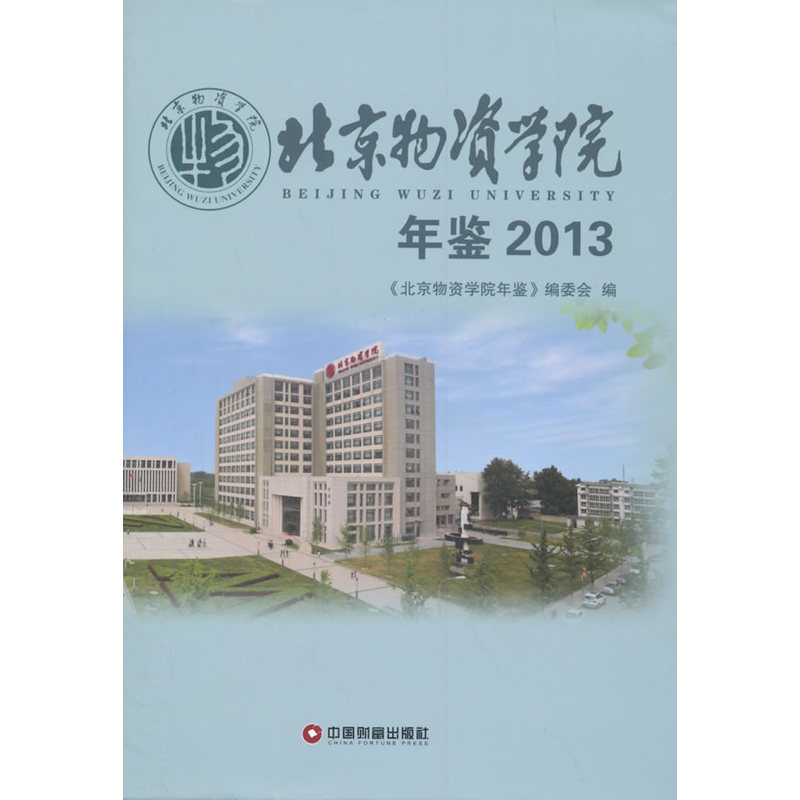 北京物资学院年鉴:2013