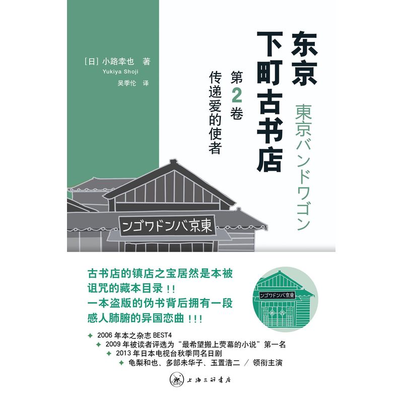 东京下町古书店:第2卷:传递爱的使者