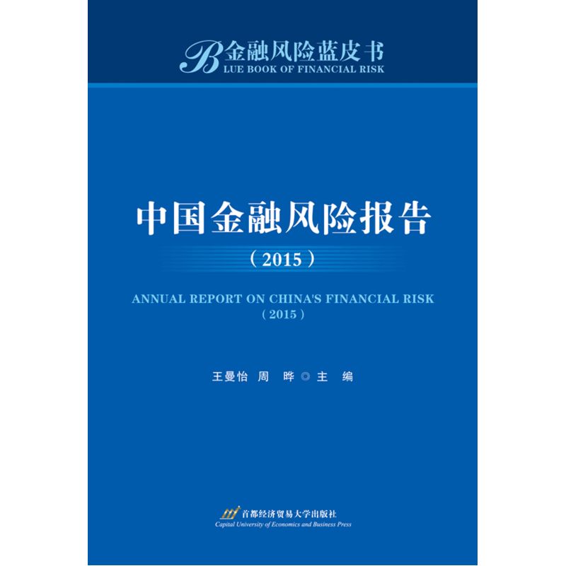 2015-中国金融风险报告