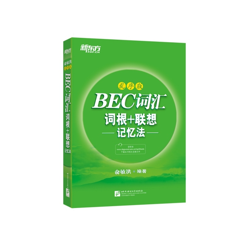 BEC词汇词根+联想记忆法-乱序版