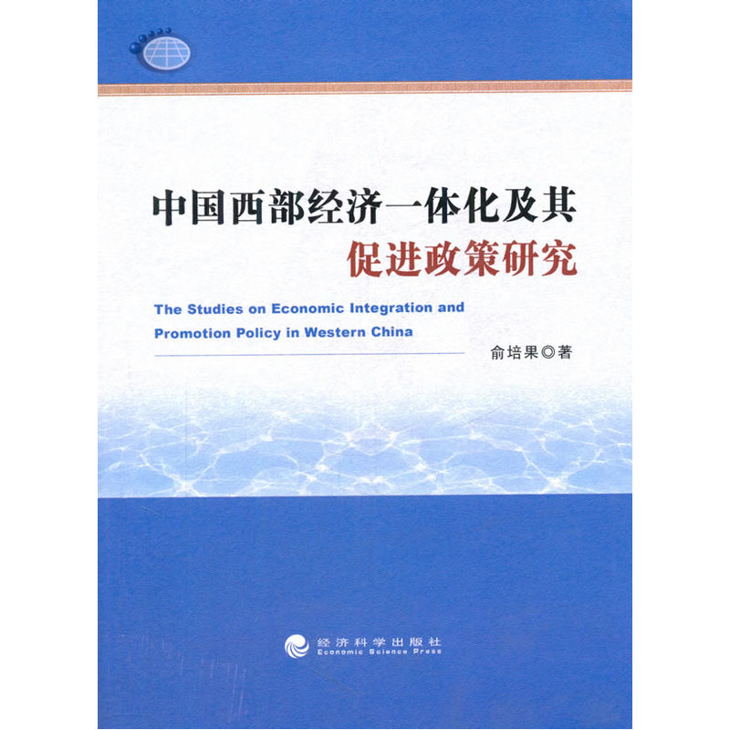 中国西部经济一体化及其促进政策研究