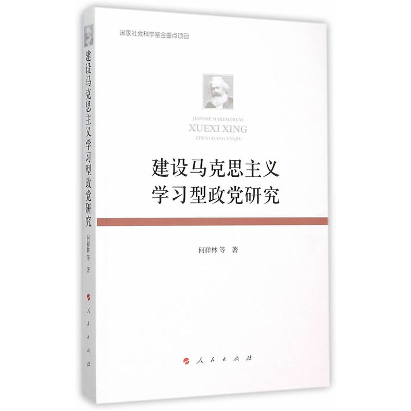 建设马克思主义学习型政党研究