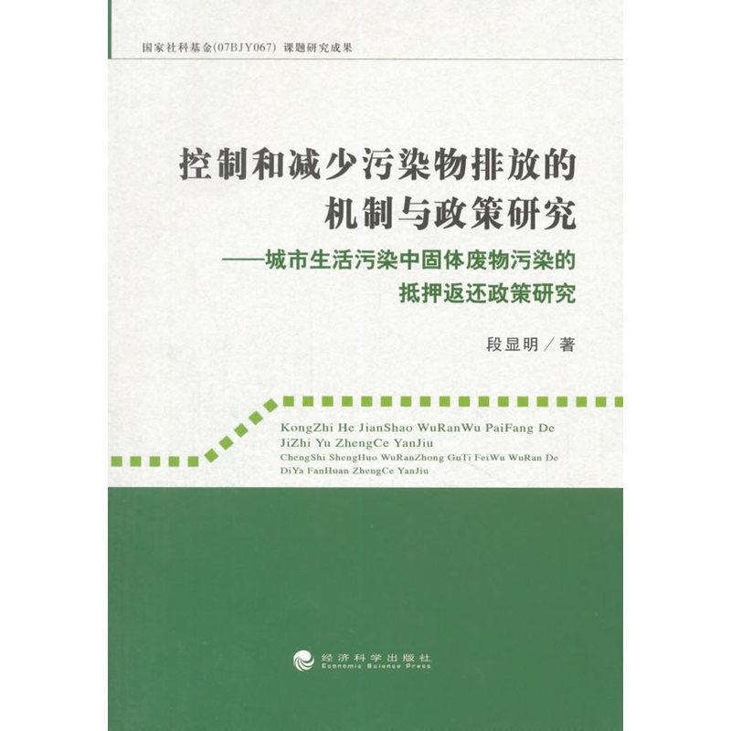 控制和减少污染物排放的机制与政策研究-城市生活污染中固体废物污染的抵押返还政策研究