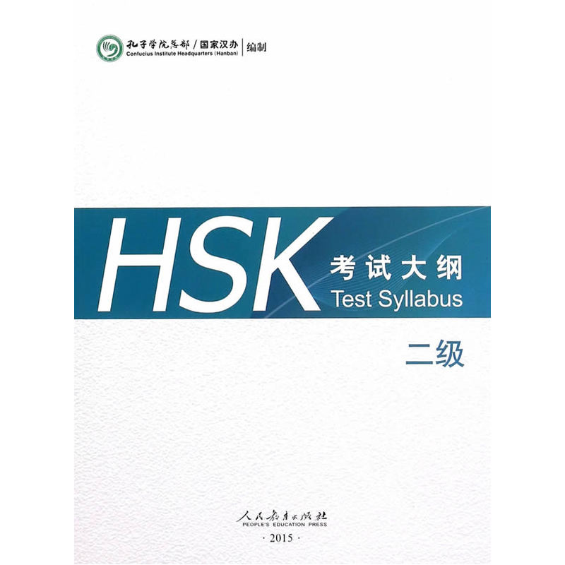 HSK考试大纲-二级