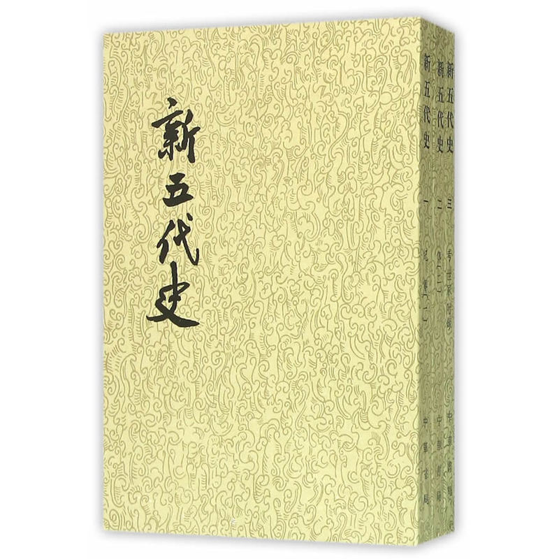 二十四史系列---新五代史(全3册)(平)