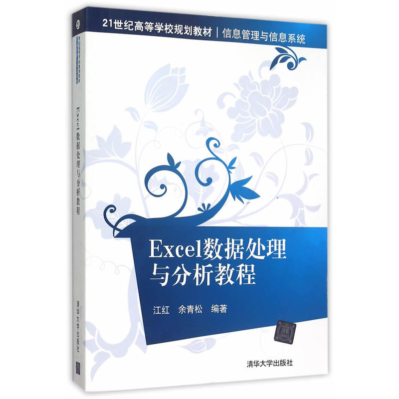 Excel数据处理与分析教程