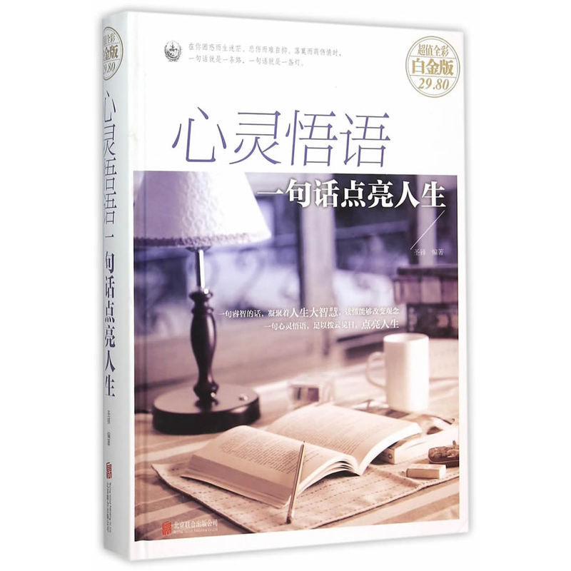 心灵悟语-一句话点亮人生-超值全彩白金版