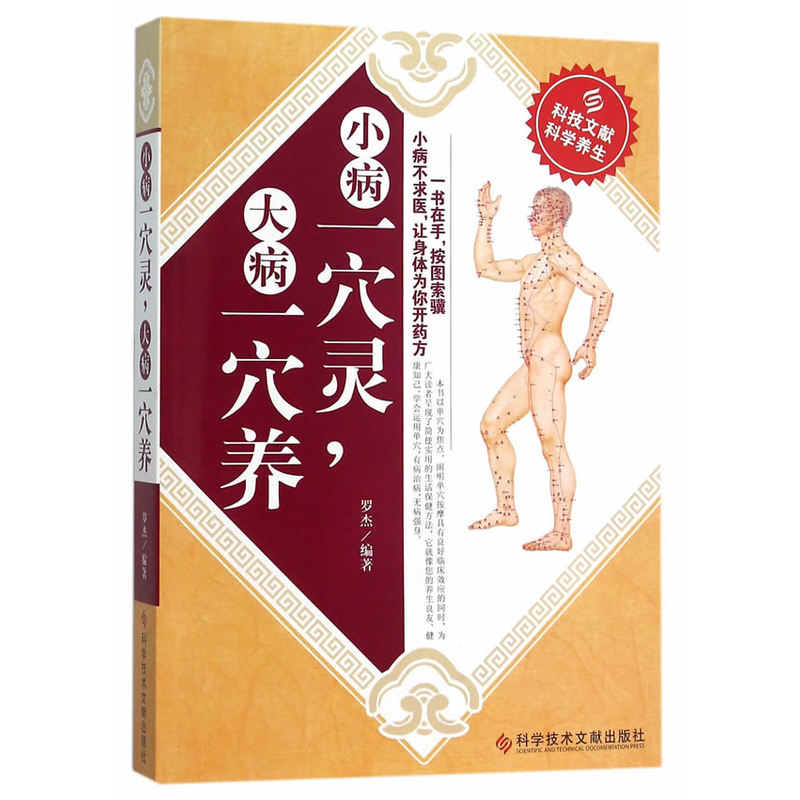 小病一穴灵,大病一穴养