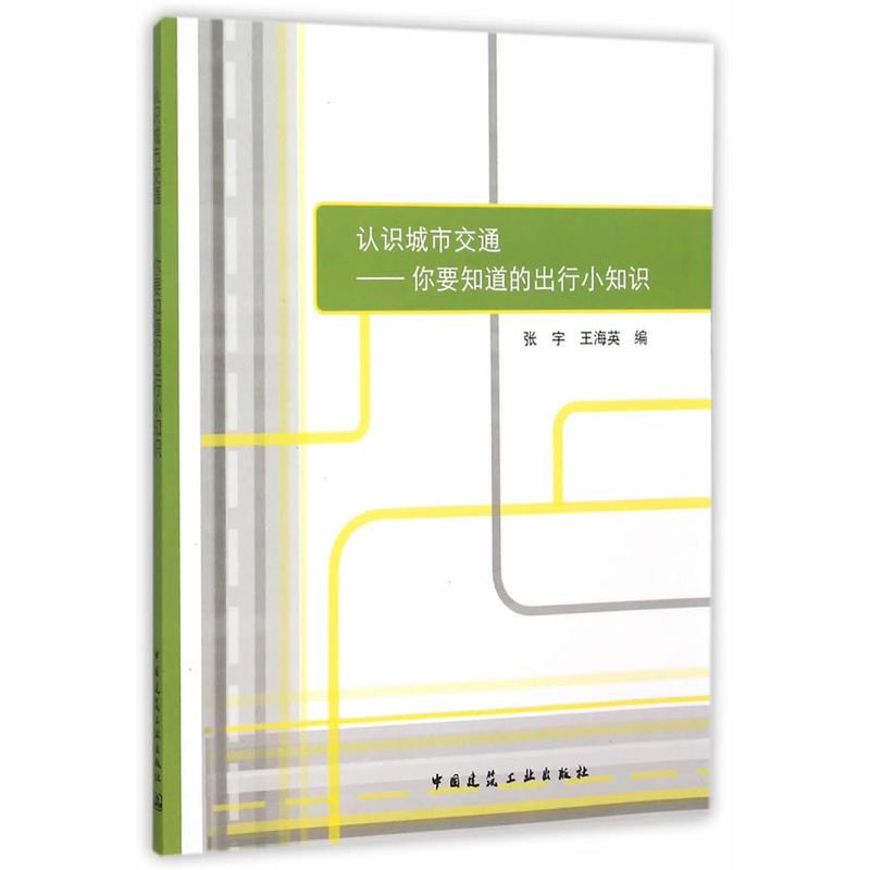 认识城市交通:你要知道的出行小知识