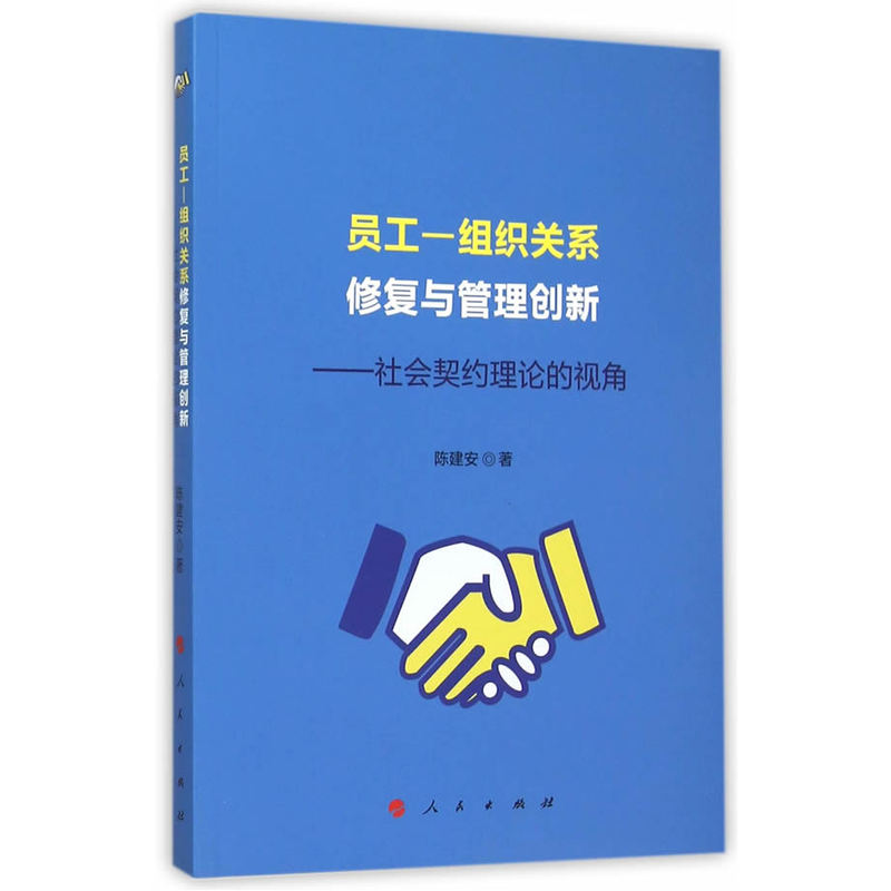 员工-组织关系修复与管理创新-社会契约理论的视角