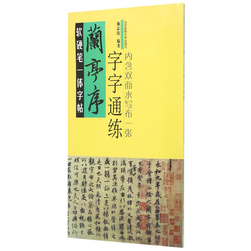 兰亭序字字通练-软硬笔一体字帖-内含双面水写布一张