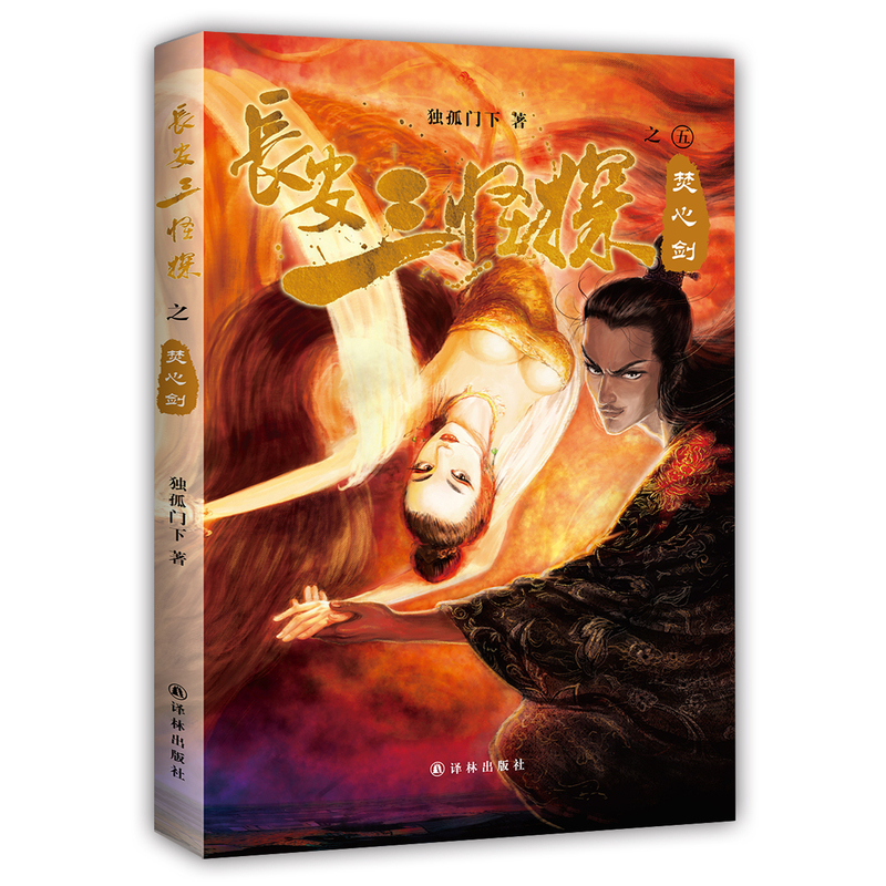 焚心剑-长安三怪探之五-随书独家附赠精美电视剧主题海报