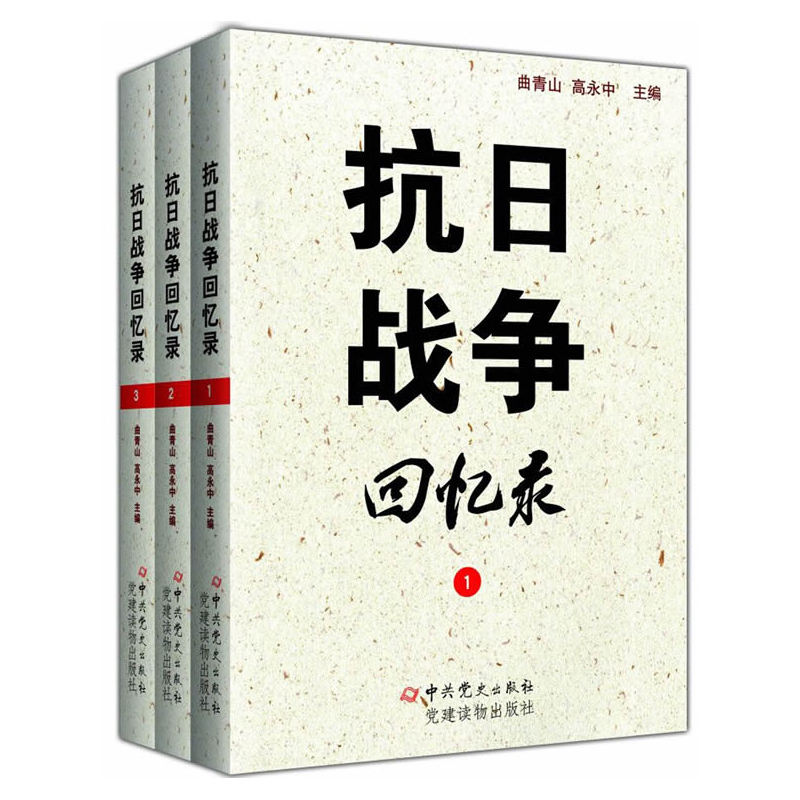 抗日战争回忆录-(全三册)