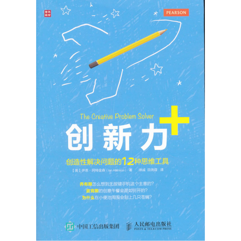 创新力+创造性解决问题的12种思维工具