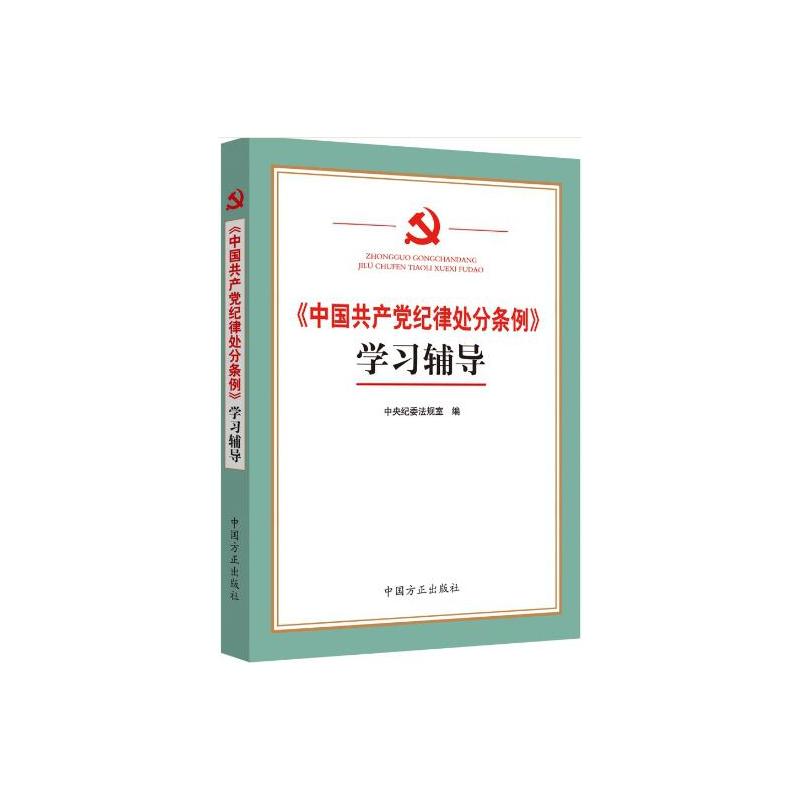 《中国共产党纪律处分条例》学习辅导