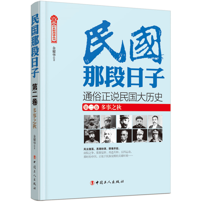 第二卷 多事之秋-民国那段日子-通俗正说民国大历史