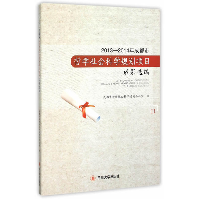 2013-2014年成都市哲学社会科学规划项目最终成果汇编