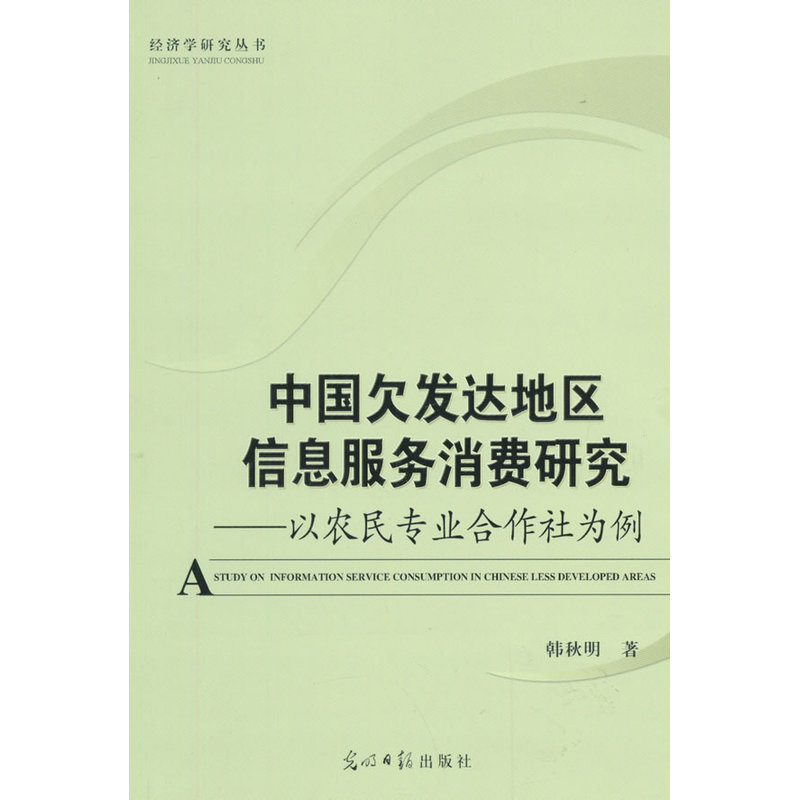 中国欠发达地区信息服务消费研究:以农民专业合作社为例