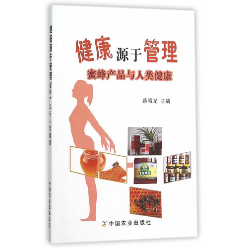 健康源于管理:蜜蜂产品与人类健康