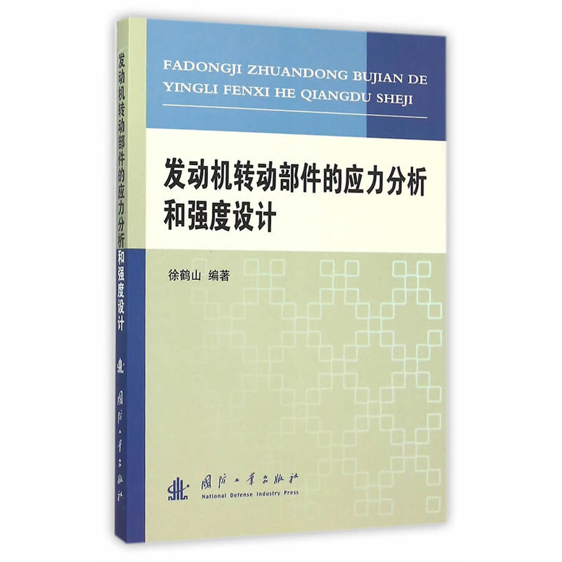 发动机转动部件的应力分析和强度设计