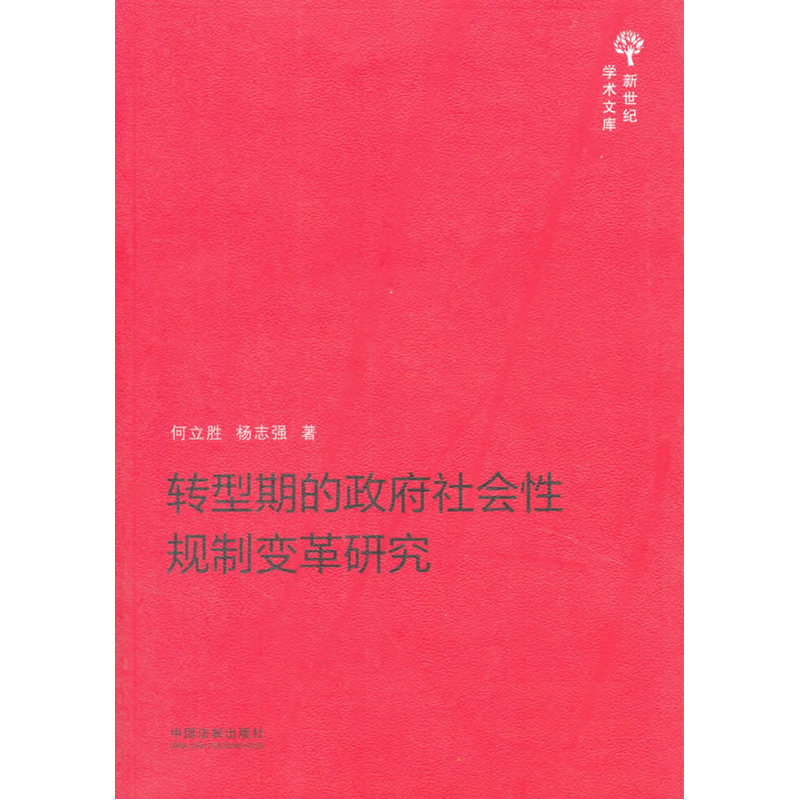 转型期的政府社会性规制变革研究