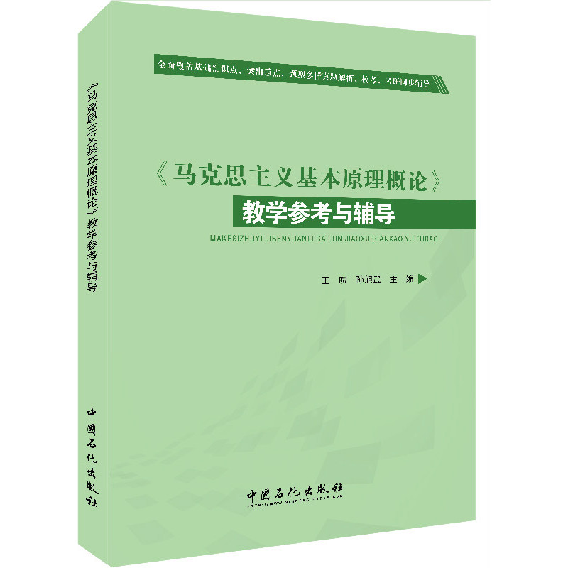 《马克思主义基本原理概论》教学参考与辅导