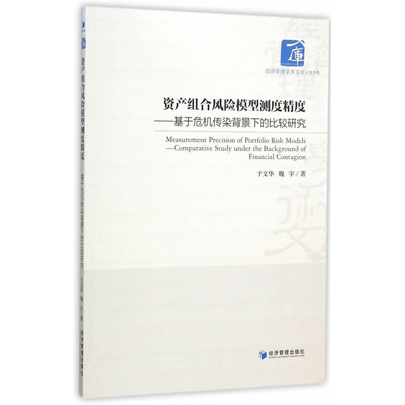 资产组合风险模型测试精度-于危机传染背景下的比较研究