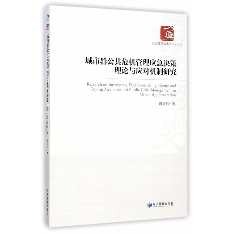 城市群公共危机管理应急决策理论与应对机制研究