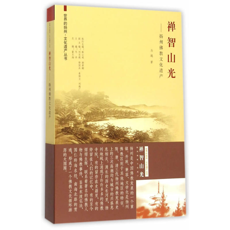 禅智山光-扬州佛教文化遗产