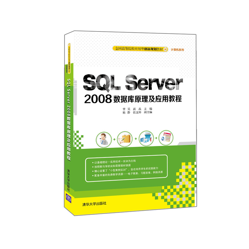 SQL Server 2008数据库原理及应用教程